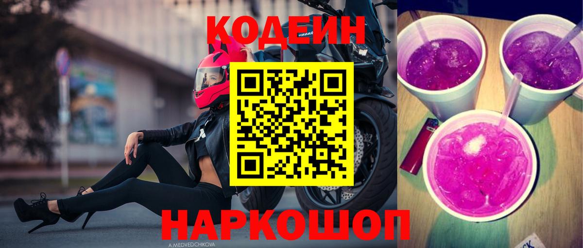 Кодеиновый сироп Lean Purple Drank  Вход с VPN  Codein Purple Drank  Лысьва 