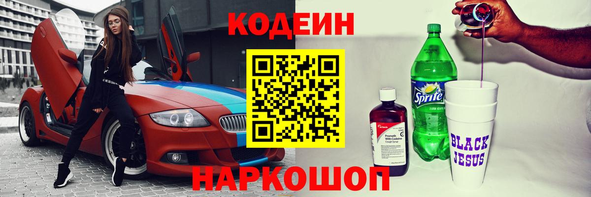 Кодеин Purple Drank Лысьва